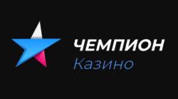 Казино Чемпион (Champion Casino)